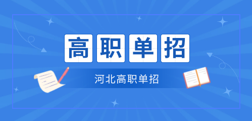 河北高职单招专业技能考试内容有哪些？