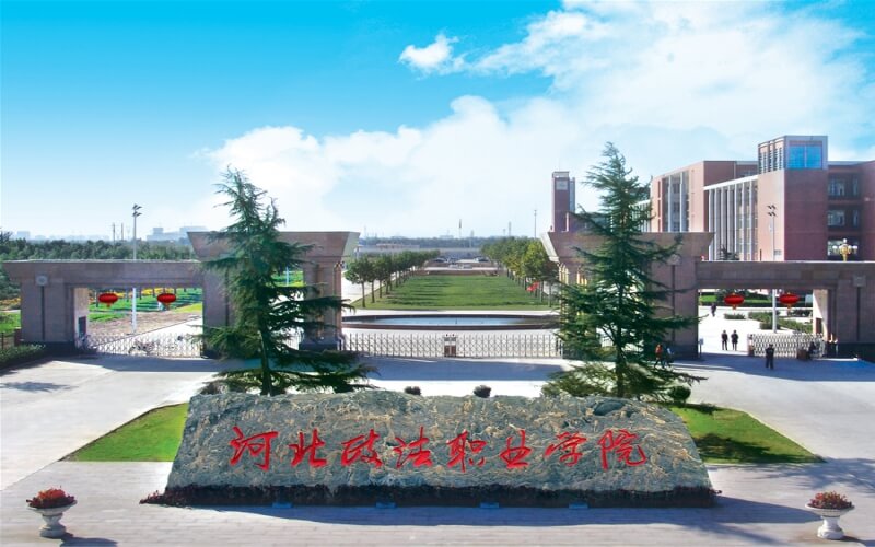 河北政法职业学院