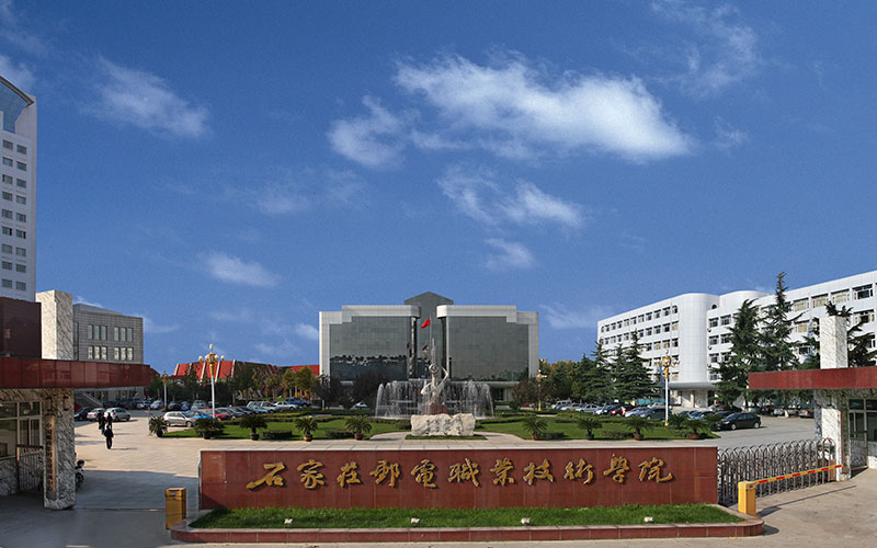 石家庄邮电职业技术学院