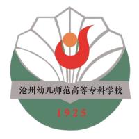 沧州幼儿师范高等专科学校高职单招