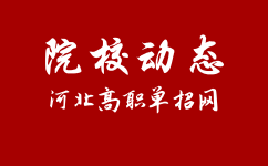 邢台医学高等专科学校关于变更2019年高职扩招(基层医疗卫生人员专项)录取学生开学时间的通知