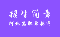 石家庄铁路职业技术学院2019年单独考试招生简章