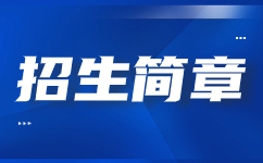 宣化科技职业学院2023年单独考试招生简章