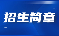 河北机电职业技术学院2023年招生章程