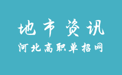 河北石家庄市高职单招考试内容?