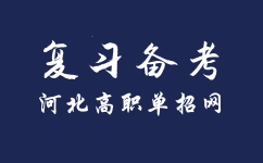 河北高职单招考试专业科目如何备考？