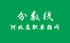 2023年河北高职单招分数线什么时候出来？