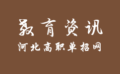 关于调整2023年河北省高职单招考试七类和高职单招对口医学类考试时间的公告