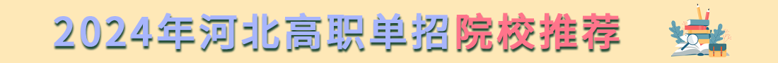 河北高职单招院校