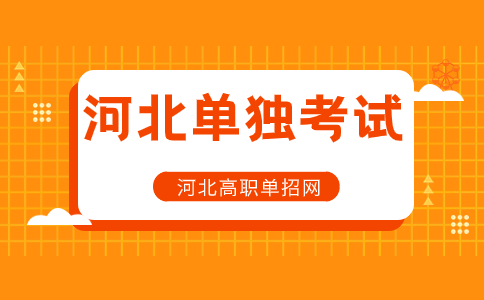 2023河北单独考试招生六类院校名单及分数线