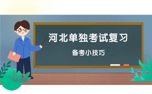 河北考生单独考试备考图