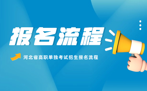 河北省考生参加2024年单独考试招生报名流程