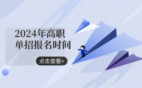 河北省2024年高职单招什么时候报名