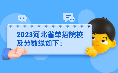 2023年河北单招院校及录取分数线整理