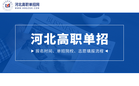 2024年河北高职单招报名时间、考试、志愿填报流程预告