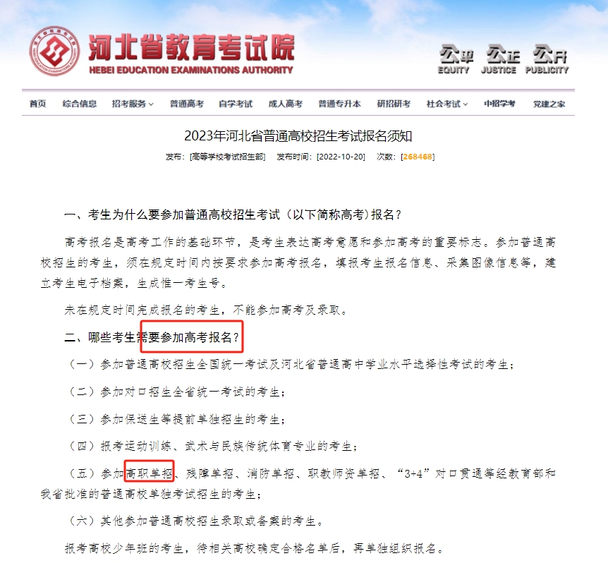 2023年河北省普通高校招生考试报名须知图