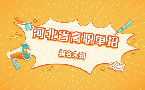 河北省的高职单招是否需要先进行高考报名？