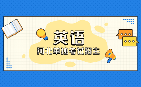 单独考试招生英语复习图