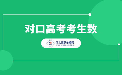 2023年河北省普通高考和对口高考人数庞大，竞争激烈