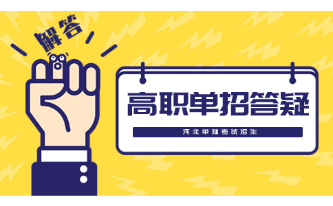 单招具体问题解答
