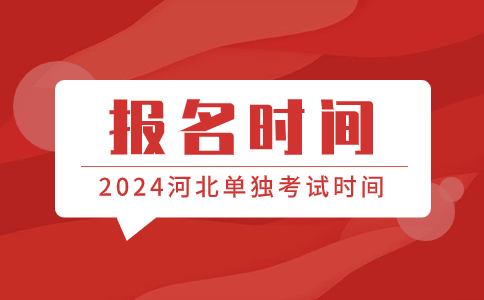 河北省单独考试招生报名、征集志愿、录取结果时间线来了