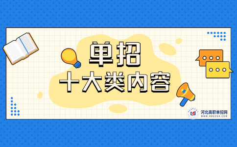 河北省高职单招考试1-10大类题型、分值内容汇总