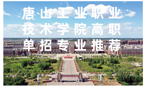 唐山工业职业技术学院高职单招机电一体化技术专业推荐