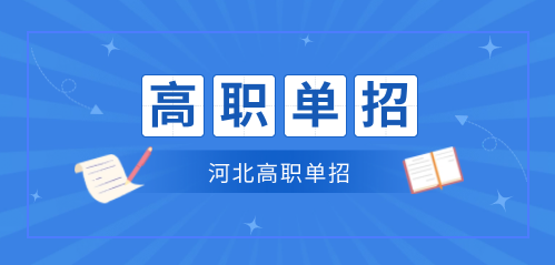 2022-2023年沧州医学高等专科学校单招一志愿投档分数线