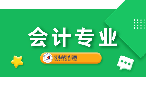 河北省内招收会计专业单招院校名单