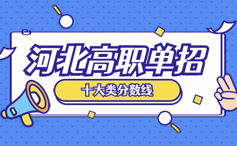 2023年河北高职单招十大类分数线以及牵头院校投档线