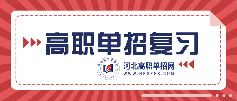河北单招考试数学复习