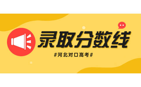 2023年河北高考和对口高考录取分数线对比
