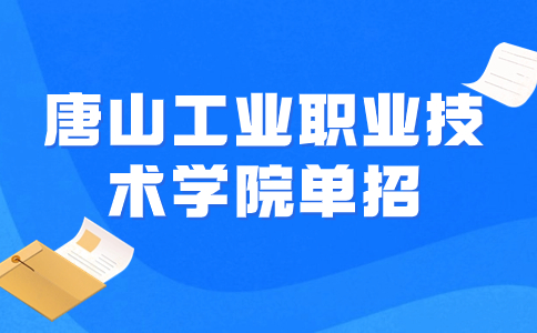 2024年唐山工业职业技术学院单招二类专业有哪些？