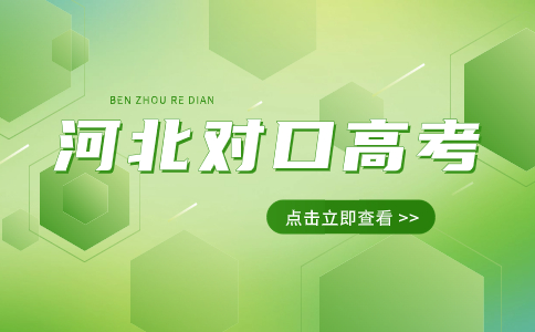 河北工程技术学院对口高考多少分数可以录取？