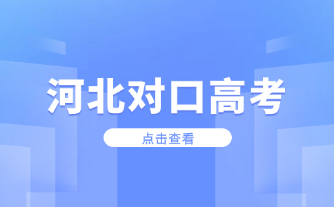 河北省内对口高考要考多少分上本科 能不能上本科？