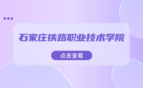 2023石家庄铁路职业技术学院单独考试招生专业以及最低录取分数