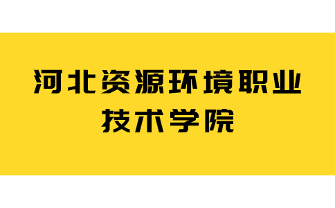 河北资源环境职业技术学院