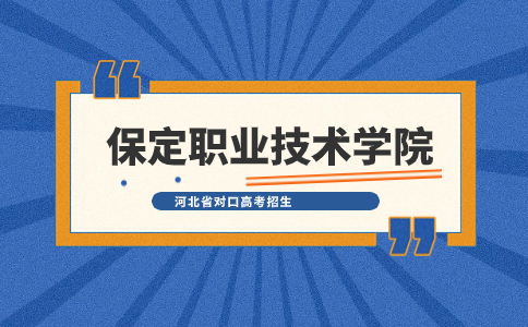 保定职业技术学院对口招生