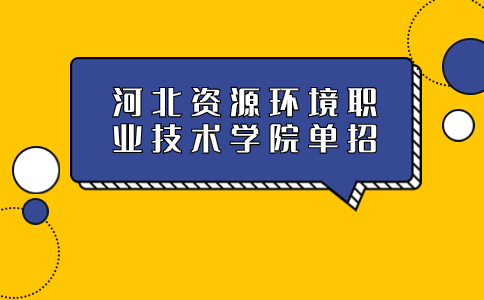 河北资源环境职业技术学院是公办还是民办 单招专业有什么？