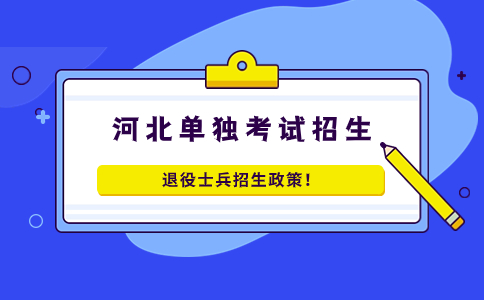 退役士兵招生政策