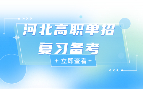 河北高职单招复习资料有哪些 怎么备考