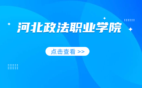 河北政法职业学院单独考试志愿填报先看看招生简章内容