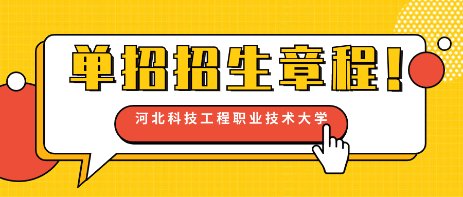 河北科技工程职业技术大学单招志愿填报为什么要看招生简章