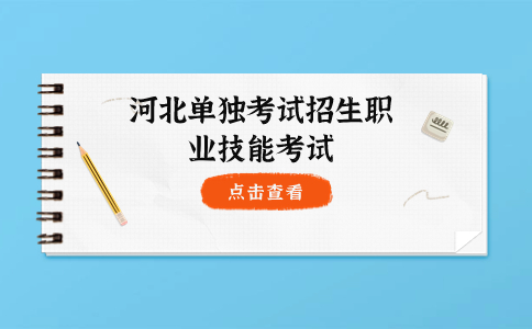 河北单独考试招生职业技能考试内容和考试时间安排