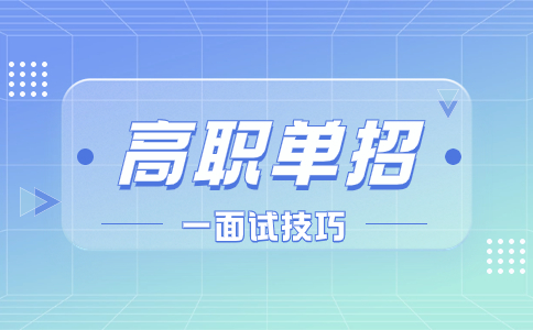 河北高职单招几类可能要面试？这些单招面试技巧请仔细阅读！