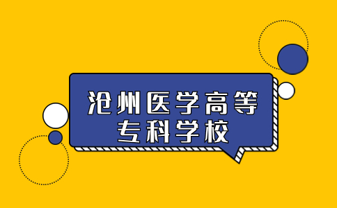 沧州医学高等专科学校2023年对口高考各专业录取分数线