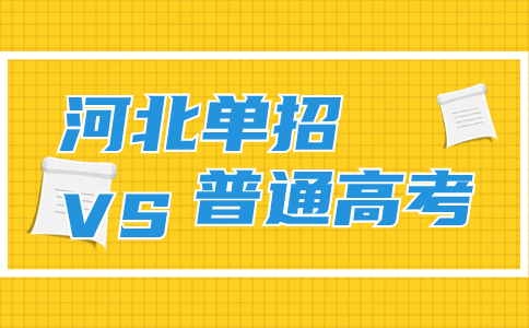 单招和高考对比