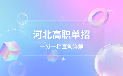 河北高职单招2023一分一档查询详解