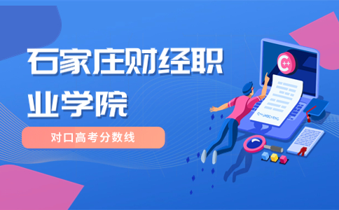 石家庄财经职业学院2023年河北省对口高考分数线