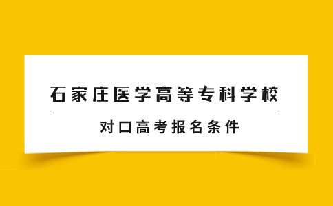 2024年石家庄医学高等专科学校对口高考报名条件